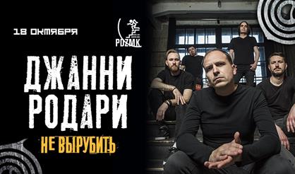 Джанни Родари (г. Ростов-на-Дону)