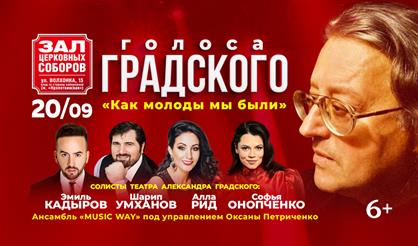 Голоса Градского. "Как молоды мы были"