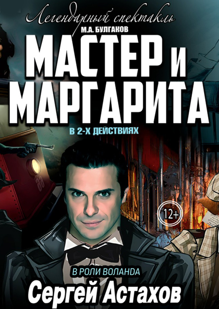 Мастер и Маргарита (Дзержинск)