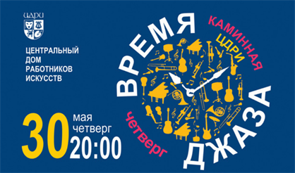 Время джаза. Александр Басов