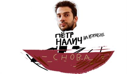 Петр Налич. Концерт на корабле