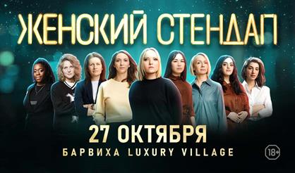 Женский стендап