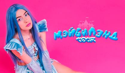 МЭЙБИ БЭЙБИ (Омск)