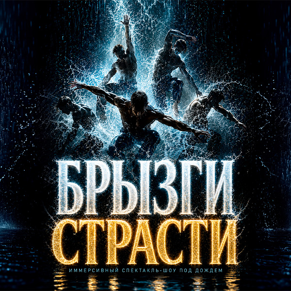 Иммерсивный спектакль-шоу под дождем "Брызги страсти"