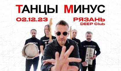 Танцы Минус (г. Рязань)