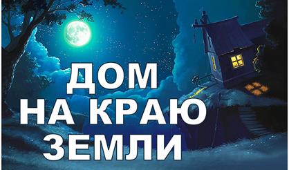 Дом на краю земли