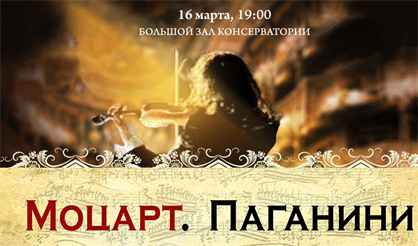 Моцарт. Паганини