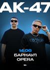 АК-47 (г. Барнаул)