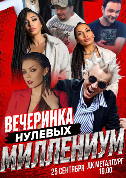 Вечеринка 00-х (г. Ижевск)