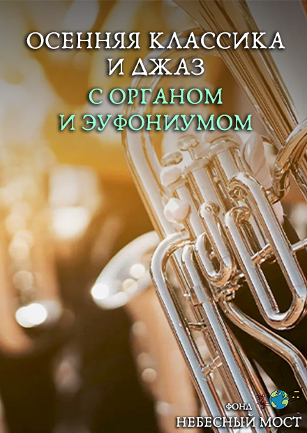 Осенняя классика и джаз с органом и эуфониумом