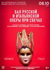 Бал русской и итальянской оперы при свечах