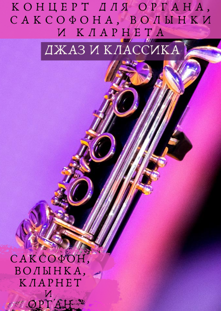 Джаз и классика. Концерт для органа, саксофона, волынки и кларнета