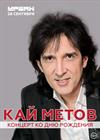 Кай Метов. Концерт ко дню рождения