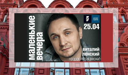 Виталий Ленский. Маленькие вечера