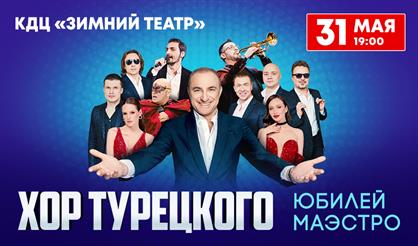 Хор Турецкого. Юбилей маэстро (Орехово-Зуево)