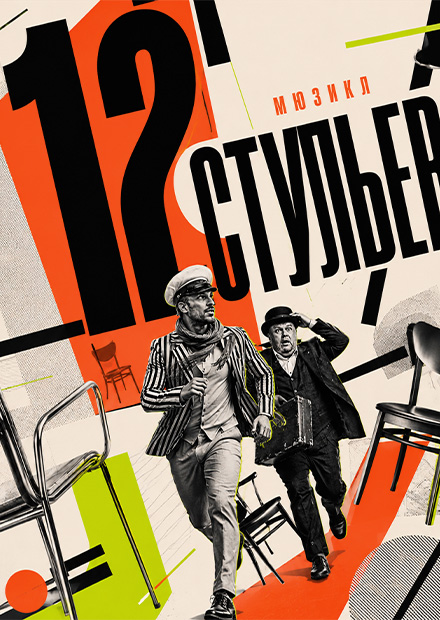 12 стульев