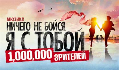 Ничего не бойся, я с тобой!