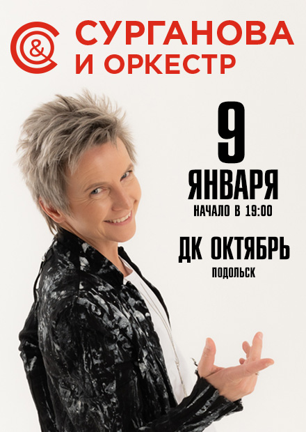 Группа «Сурганова и Оркестр» (Подольск)