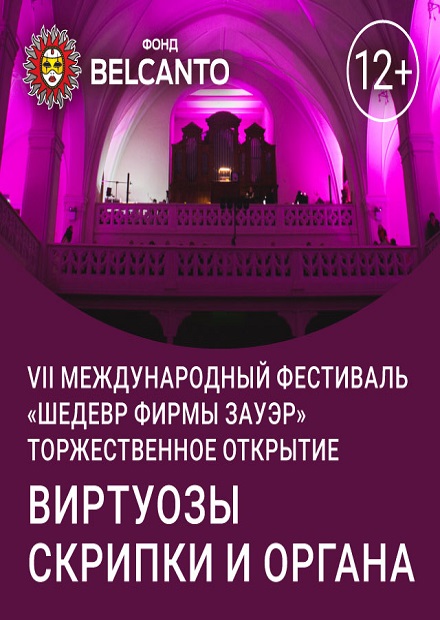 Торжественное открытие VII международного фестиваля «Шедевр фирмы Зауэр». Виртуозы скрипки и органа»