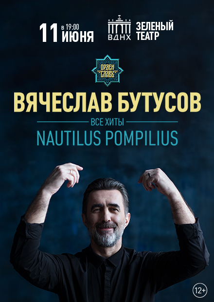 Вячеслав Бутусов. Все хиты NAUTILUS POMPILIUS