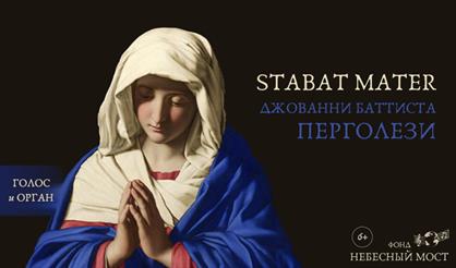 Дж. Перголези. Стабат Матер