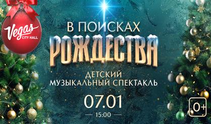 В поисках Рождества