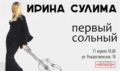 Ирина Сулима