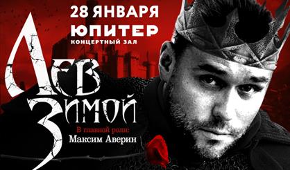"ЛЕВ ЗИМОЙ" (МАКСИМ АВЕРИН, АННА ЯКУНИНА и др.)