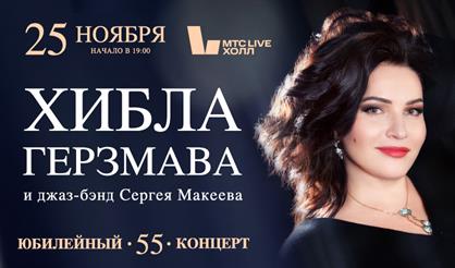Хибла Герзмава - 55! Большой юбилейный концерт в сопровождении джаз-бэнда Сергея Макеева