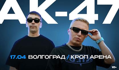 АК-47 (г. Волгоград)