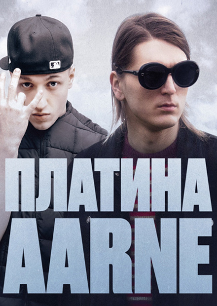 Платина & Aarne