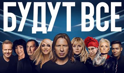 Виктор Дробыш. Юбилейный концерт «Будут все!»