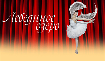 Лебединое озеро. Театр "La Classique"