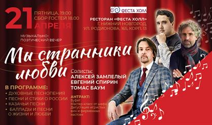 Мы странники любви