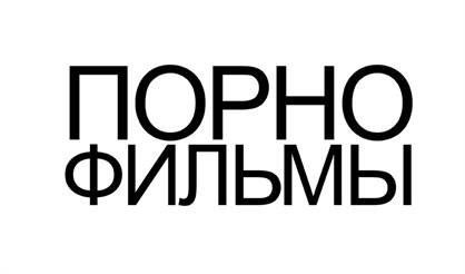 Порнофильмы