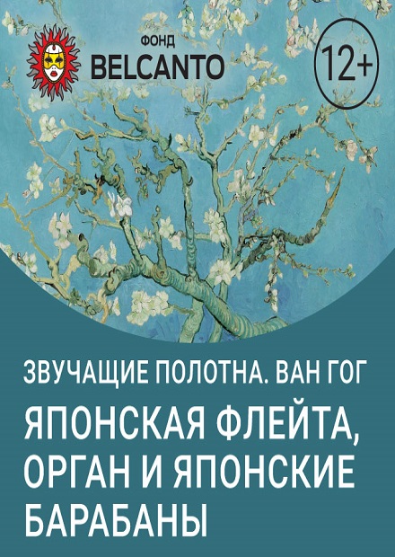 Ван Гог. Японская флейта, орган и японские барабаны