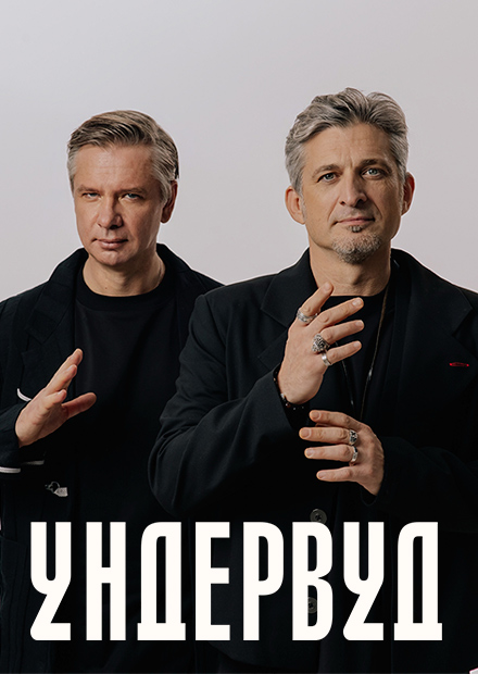 УНДЕРВУД