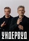 УНДЕРВУД