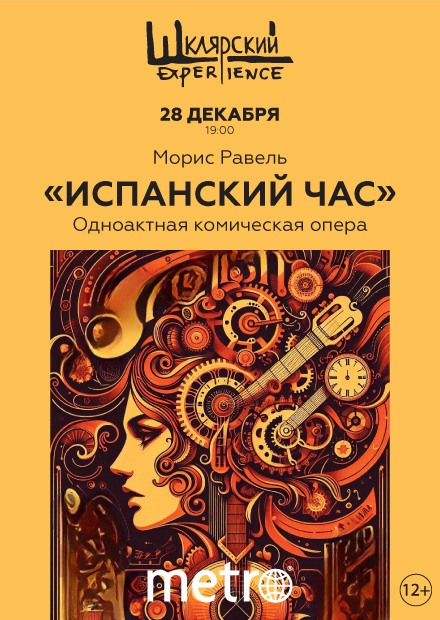 Опера «Испанский час»