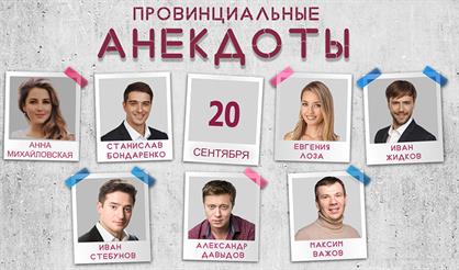 ПРОВИНЦИАЛЬНЫЕ АНЕКДОТЫ