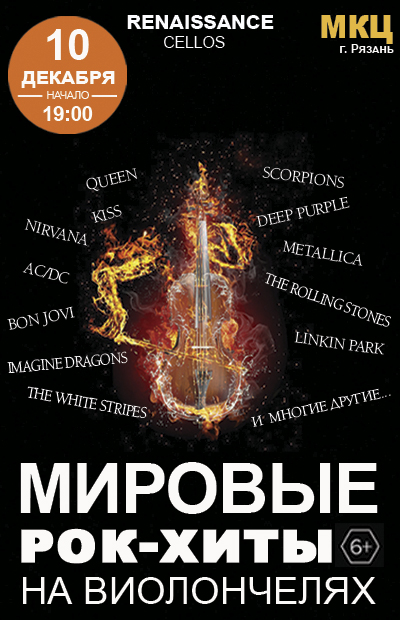 Мировые рок-хиты на виолончелях (г. Рязань)
