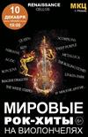 Мировые рок-хиты на виолончелях (г. Рязань)