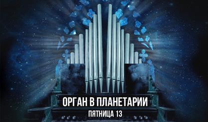 Орган в Планетарии. Пятница 13