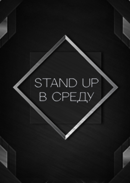 Stand Up в среду
