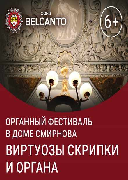 Виртуозы скрипки и органа