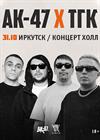 АК-47 и ТГК (г. Иркутск)