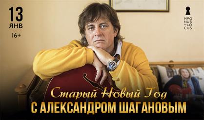 Старый Новый год с Александром Шагановым