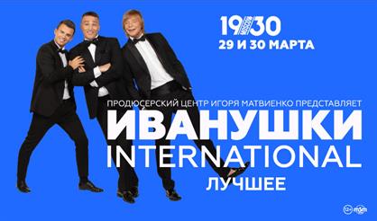 Иванушки International. Лучшее