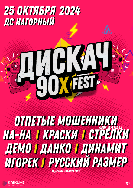 ДИСКАЧ 90-Х fest