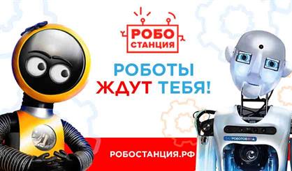 Робостанция: выставка роботов